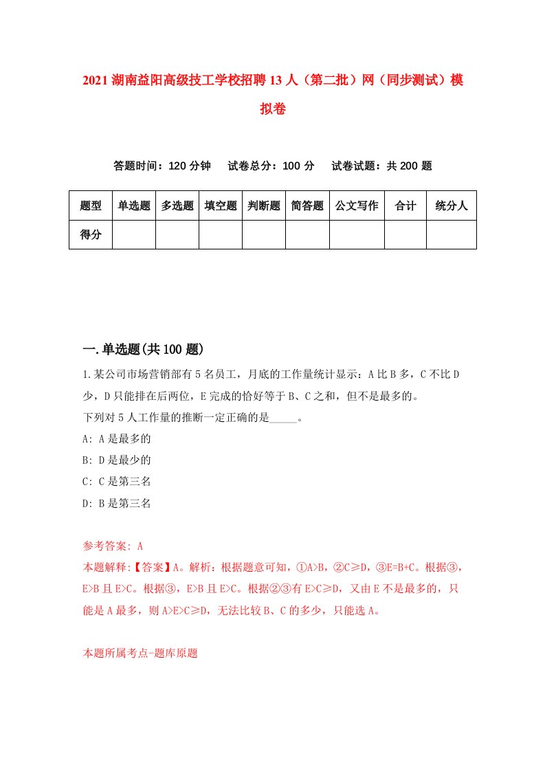 2021湖南益阳高级技工学校招聘13人第二批网同步测试模拟卷第45套