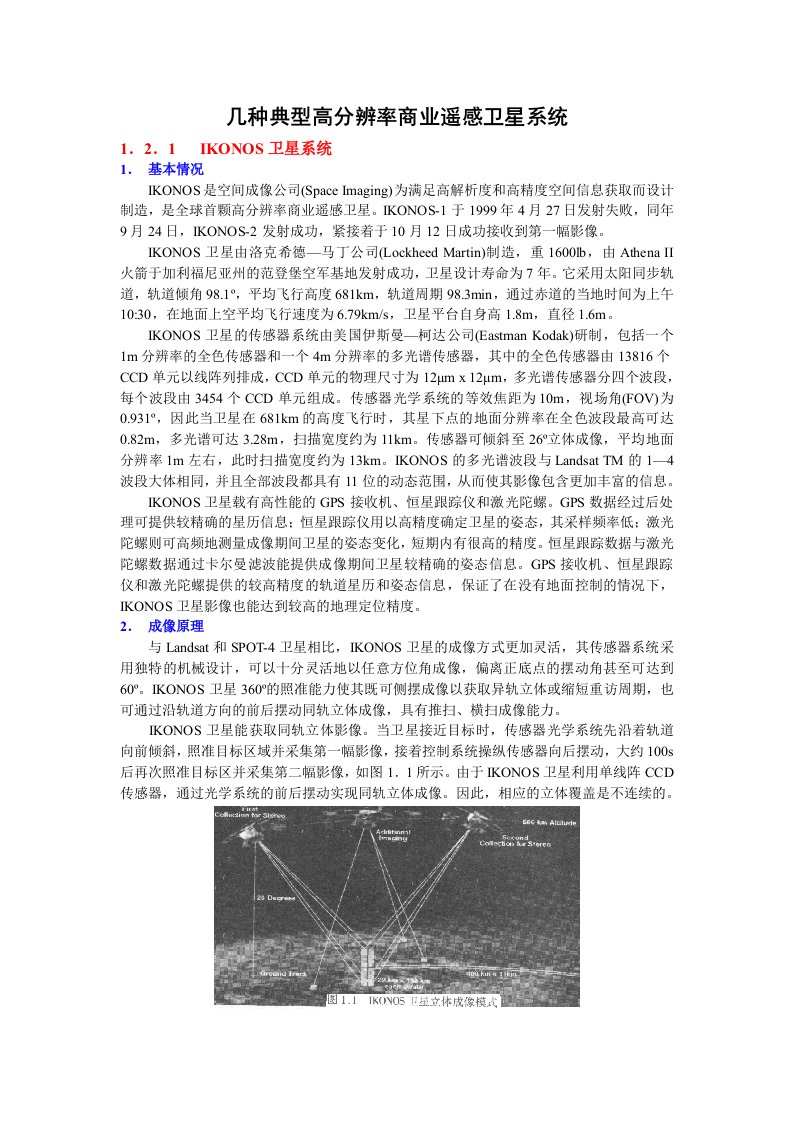 几种典型高分辨率商业遥感卫星系统