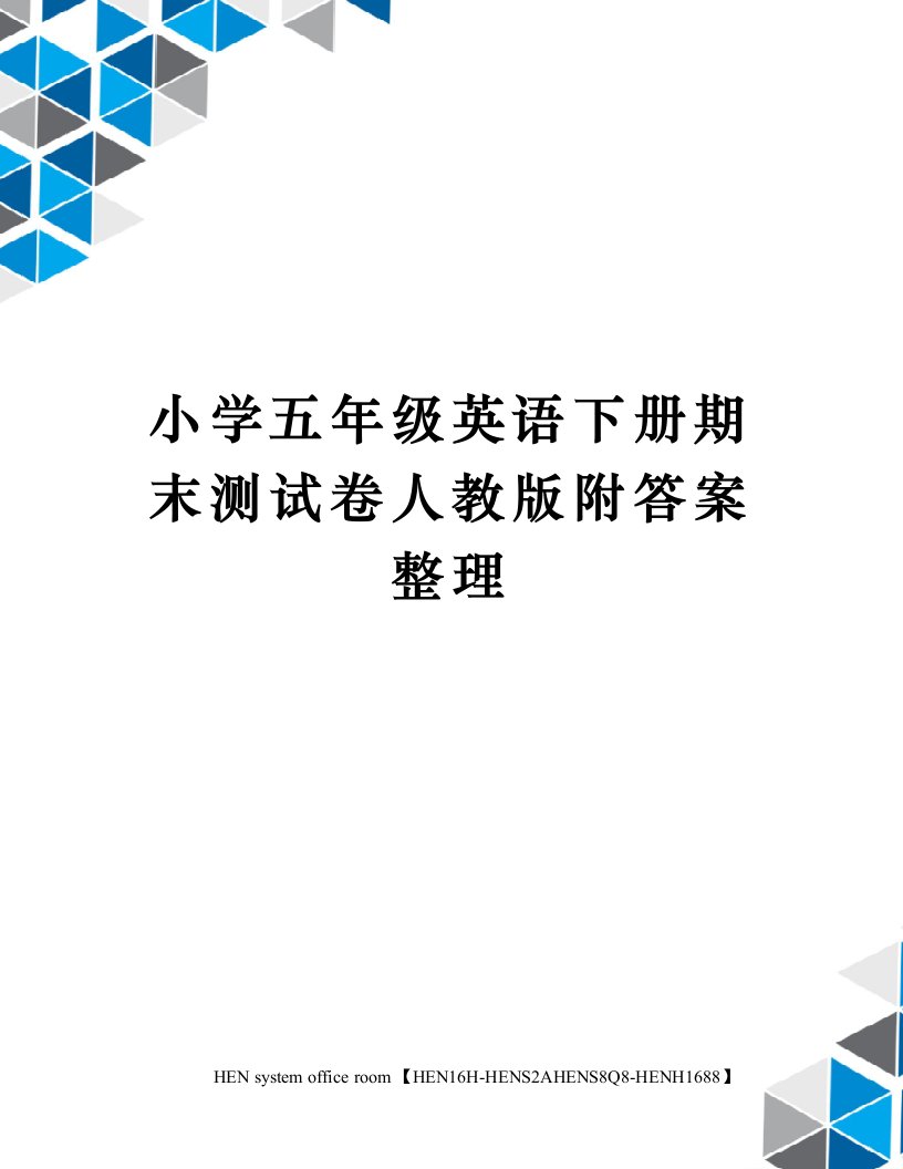 小学五年级英语下册期末测试卷人教版附答案整理完整版