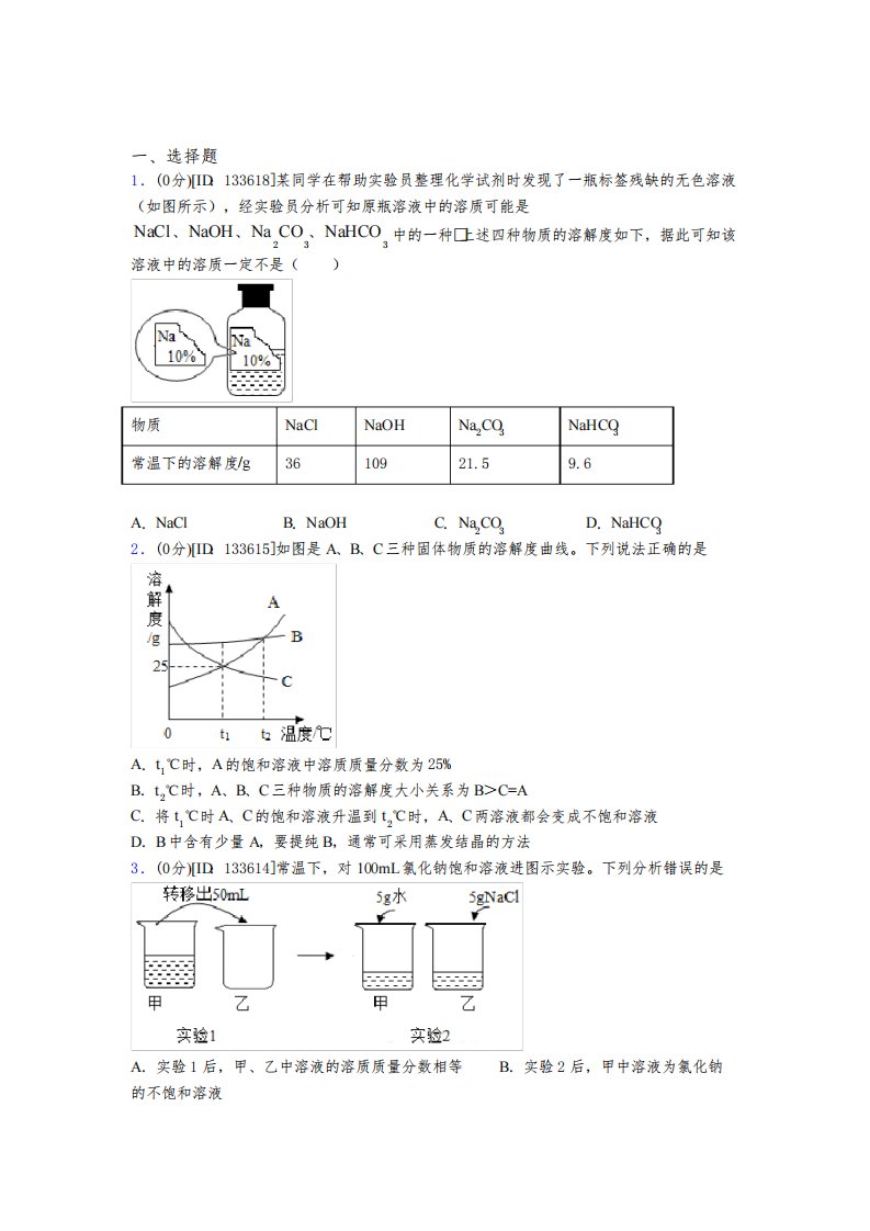 初中化学九年级上册第九单元《溶液》测试题(包含答案解析)