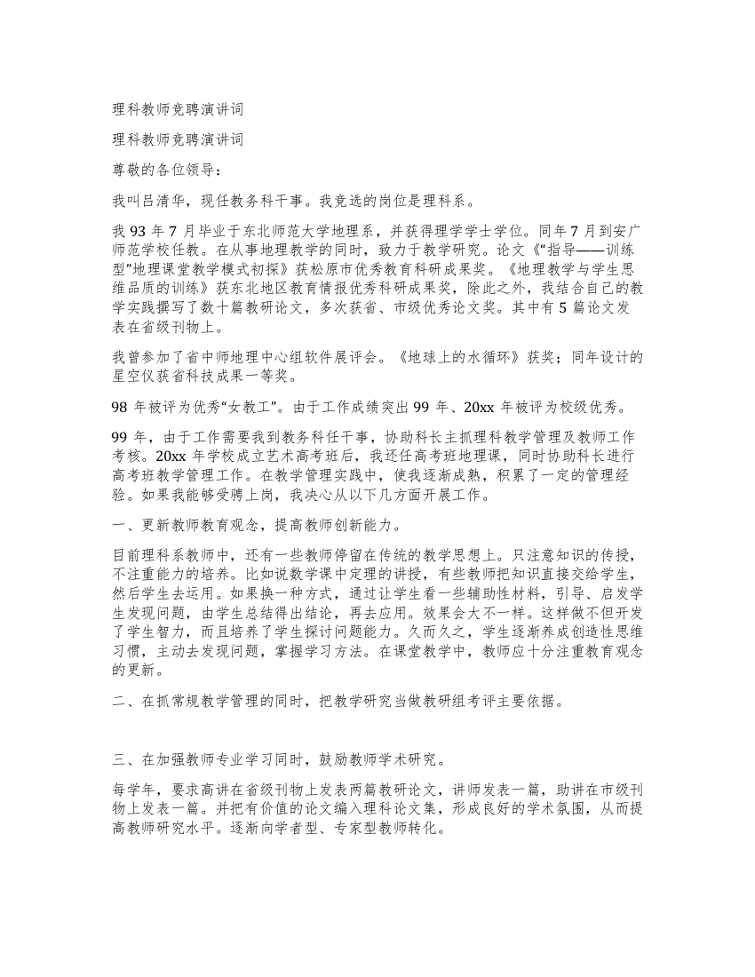 理科教师竞聘演讲词