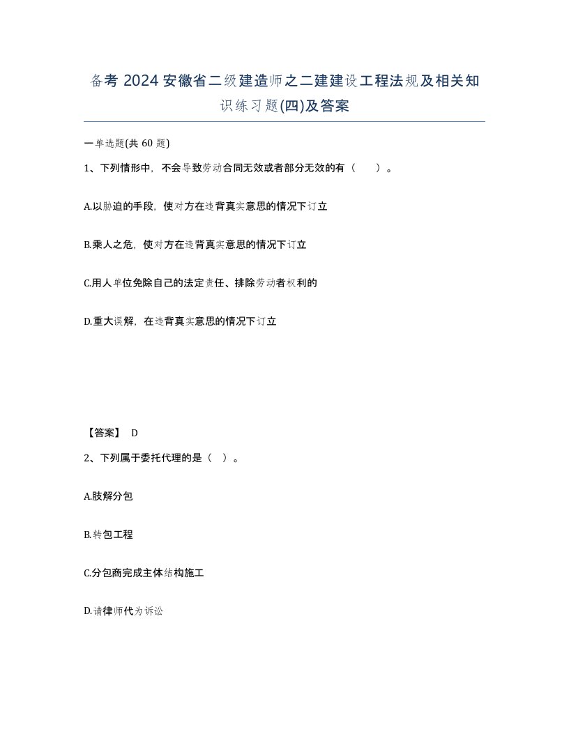 备考2024安徽省二级建造师之二建建设工程法规及相关知识练习题四及答案