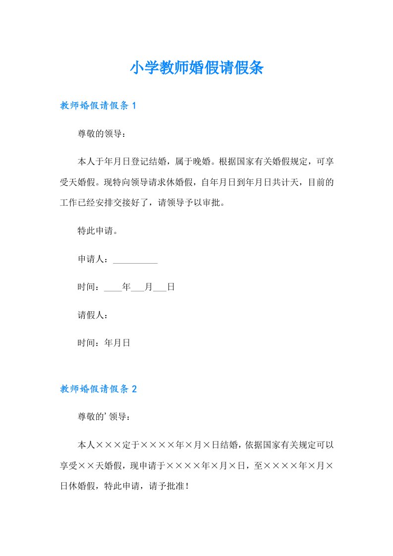 小学教师婚假请假条