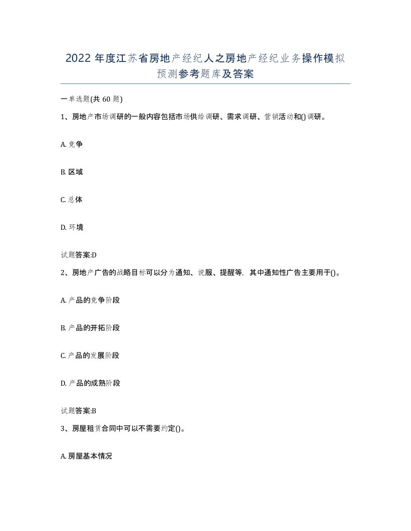 2022年度江苏省房地产经纪人之房地产经纪业务操作模拟预测参考题库及答案