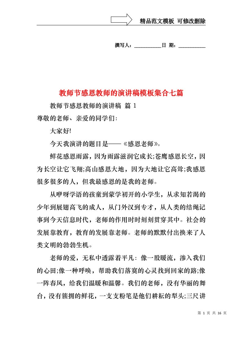 教师节感恩教师的演讲稿模板集合七篇