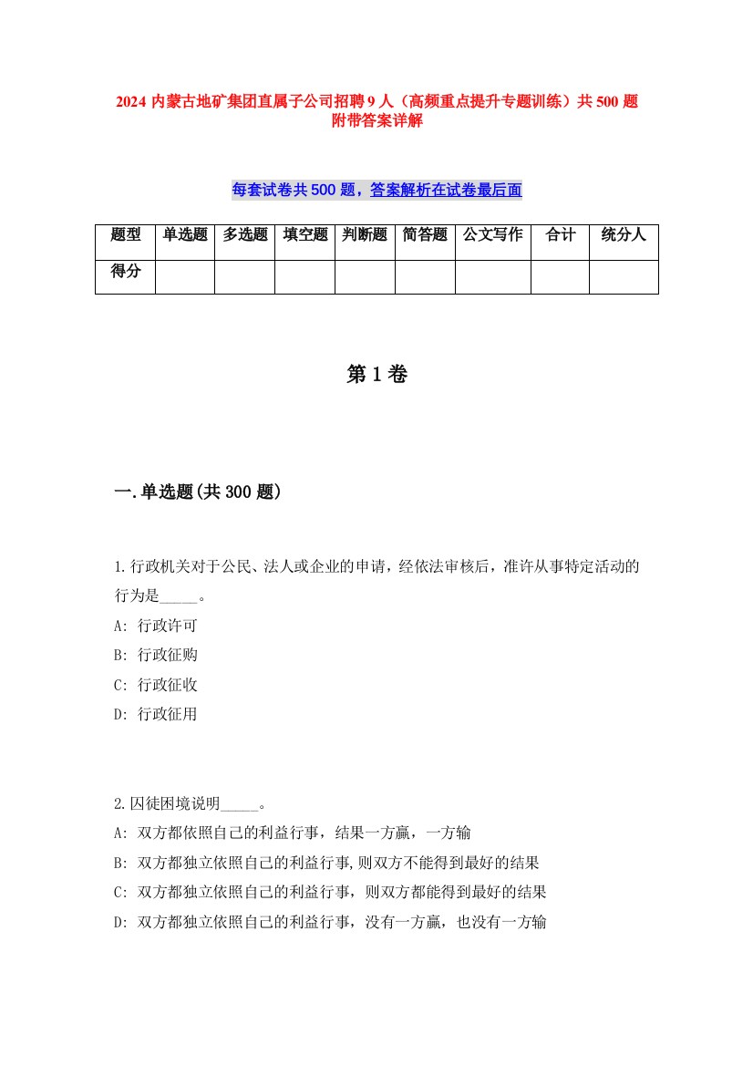 2024内蒙古地矿集团直属子公司招聘9人（高频重点提升专题训练）共500题附带答案详解