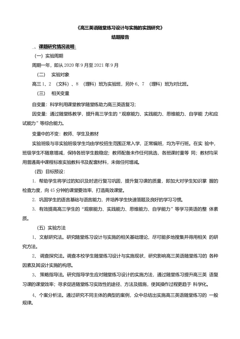 【课题结题报告】《高三英语随堂练习设计与实施的实践研究》