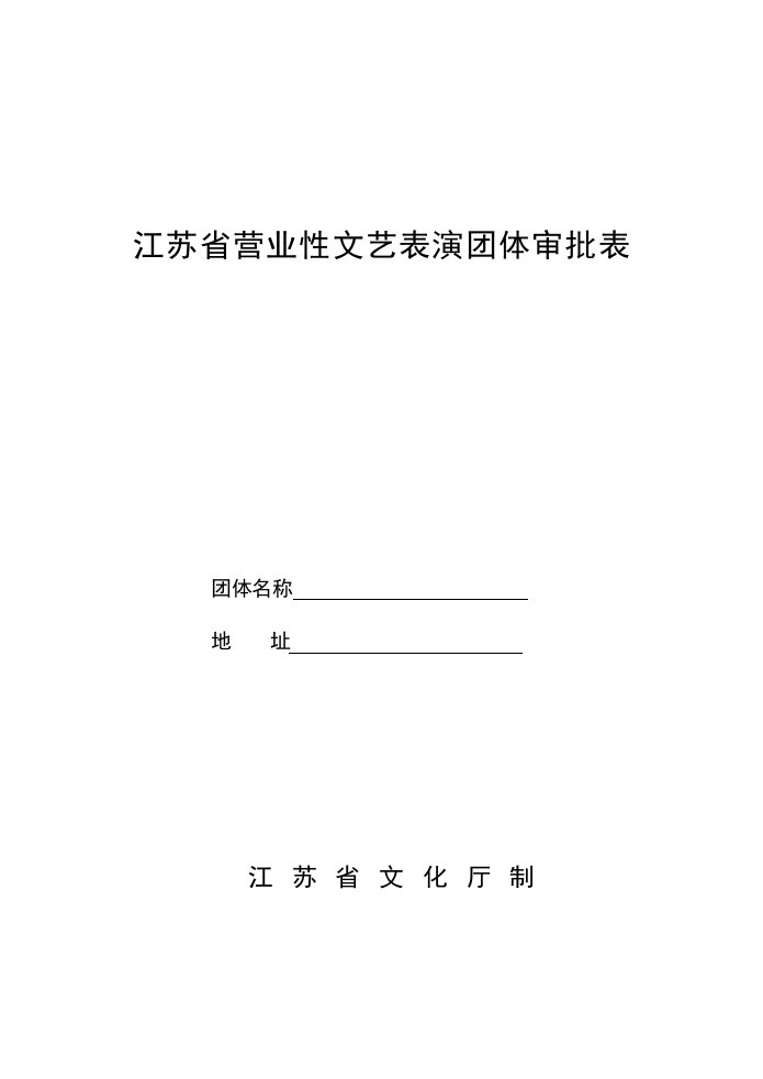 江苏营业性文艺表演团体审批表