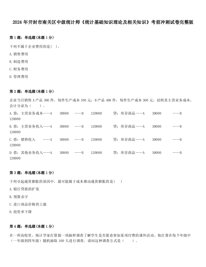 2024年开封市南关区中级统计师《统计基础知识理论及相关知识》考前冲刺试卷完整版