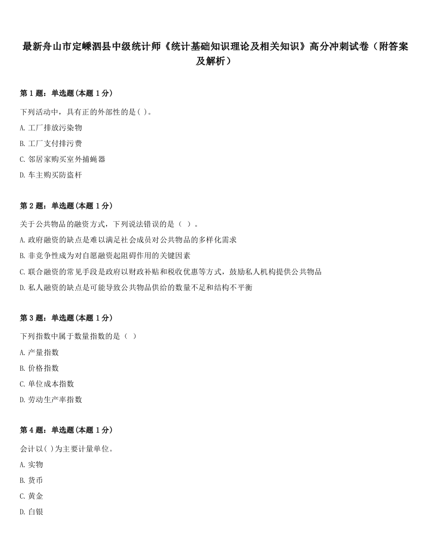 最新舟山市定嵊泗县中级统计师《统计基础知识理论及相关知识》高分冲刺试卷（附答案及解析）