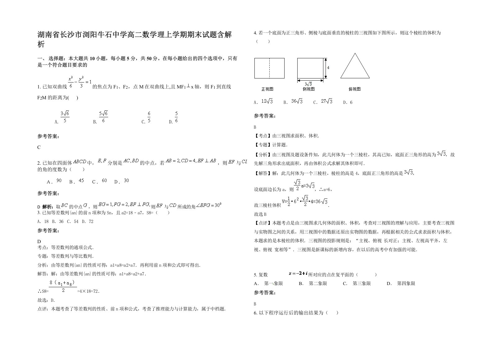 湖南省长沙市浏阳牛石中学高二数学理上学期期末试题含解析