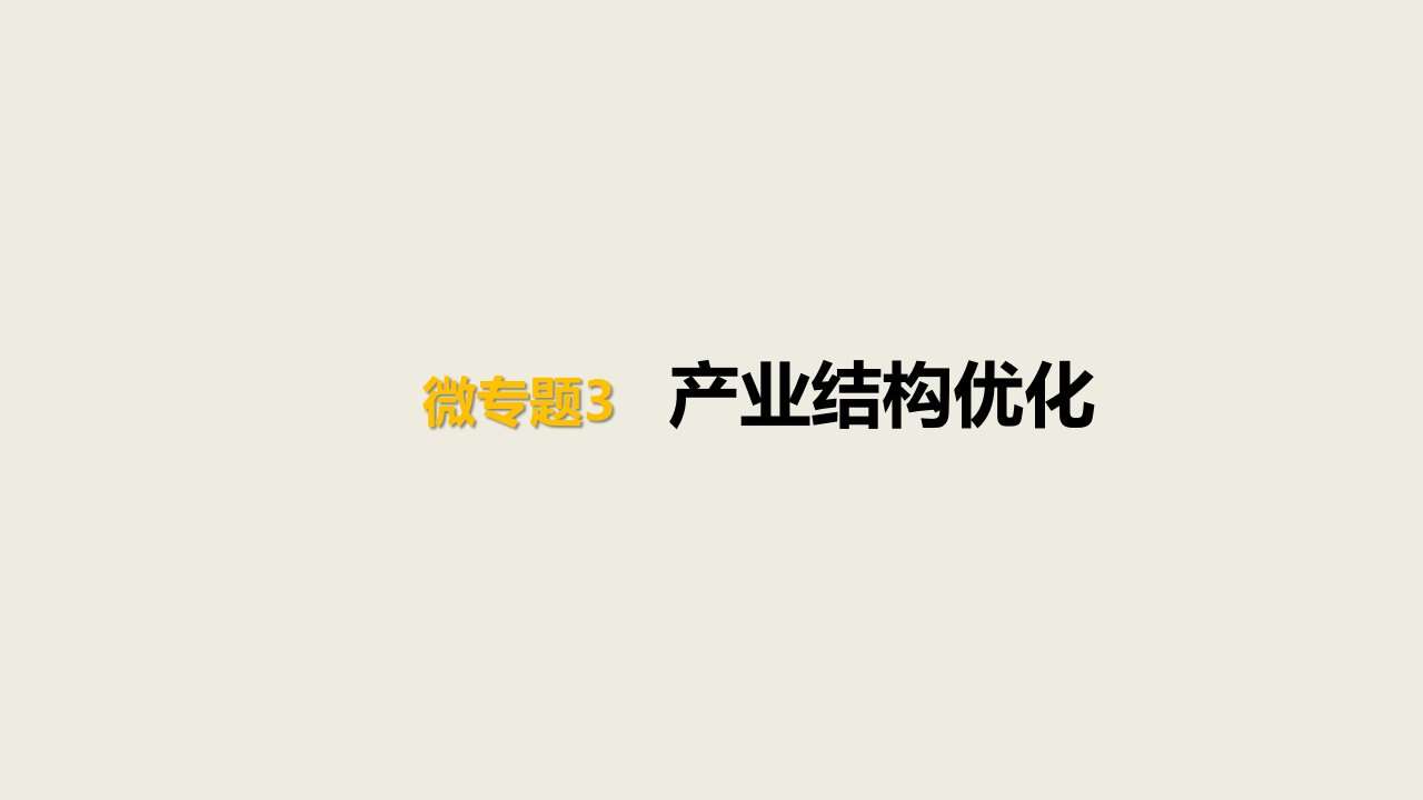 2021届高考地理一轮专题复习微专题3-产业结构优化课件