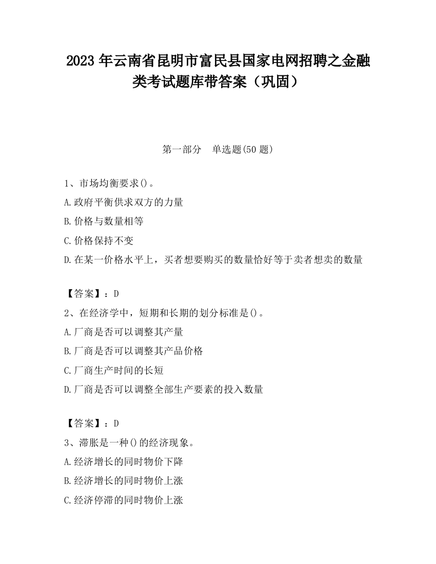 2023年云南省昆明市富民县国家电网招聘之金融类考试题库带答案（巩固）