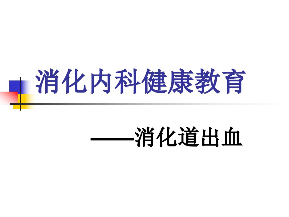 消化内科健康教育消化道出血