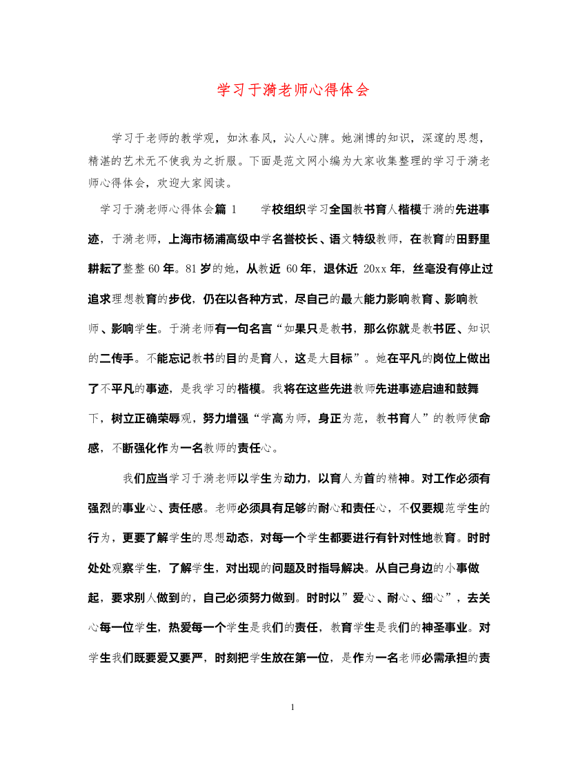 精编学习于漪老师心得体会