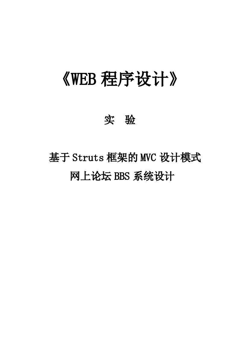 2024年BBS论坛系统实验报告模板