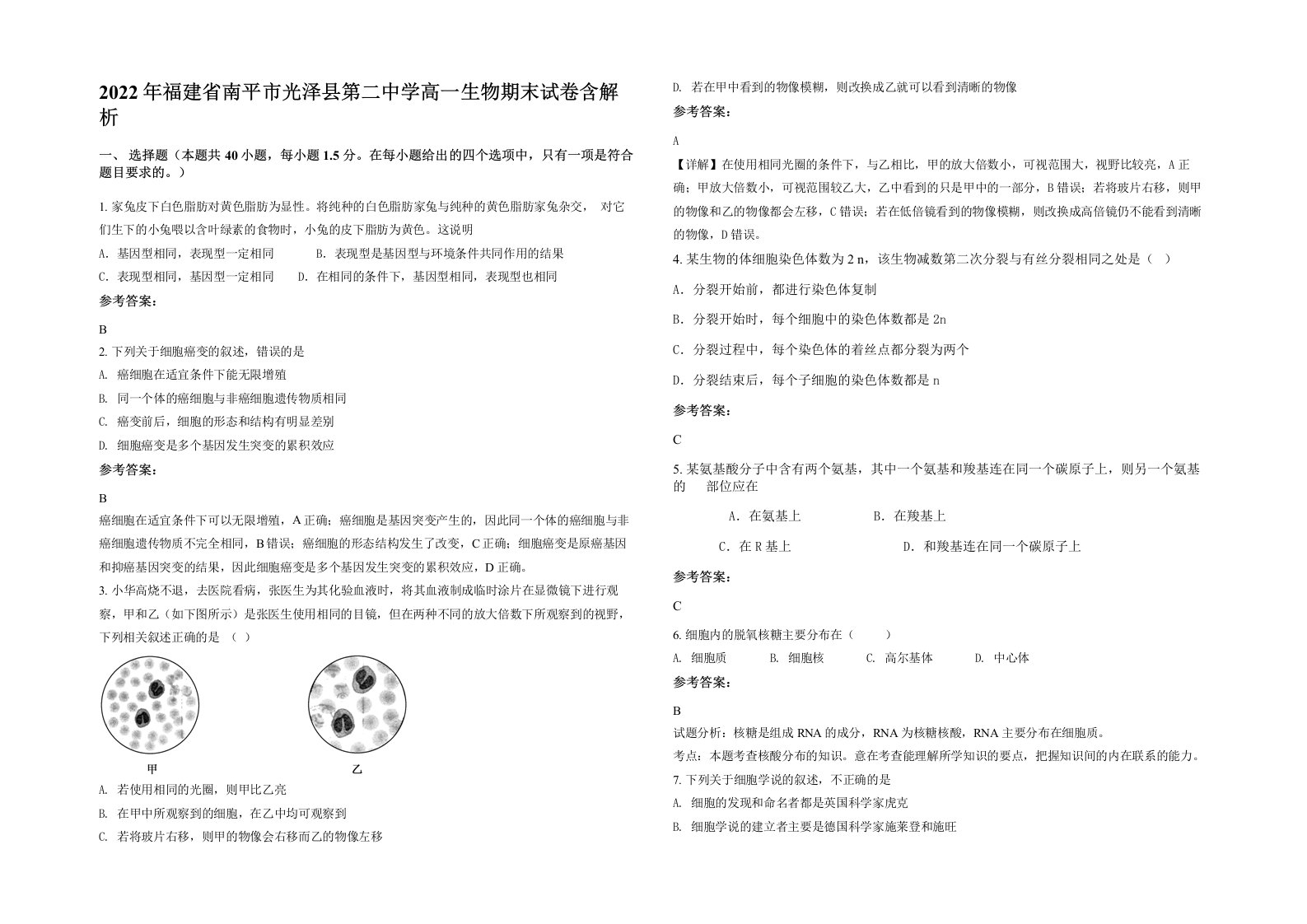 2022年福建省南平市光泽县第二中学高一生物期末试卷含解析