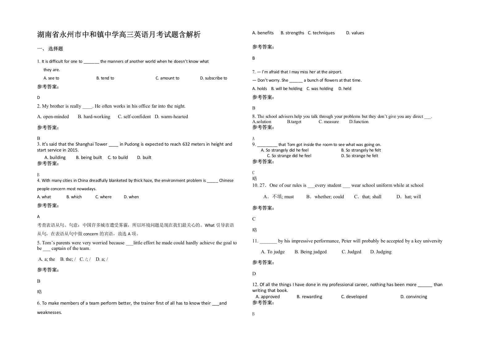 湖南省永州市中和镇中学高三英语月考试题含解析