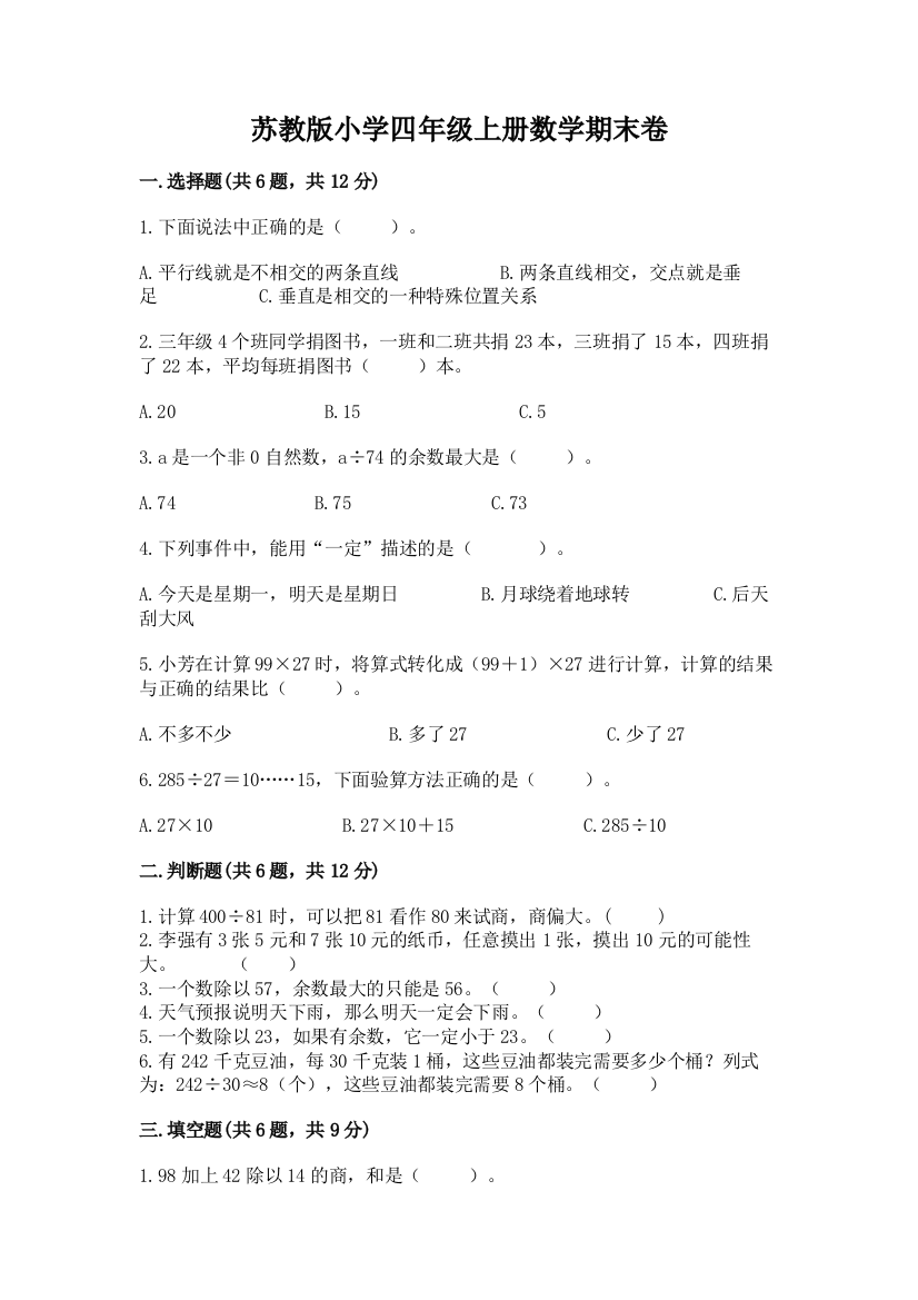 苏教版小学四年级上册数学期末卷精品（名师推荐）