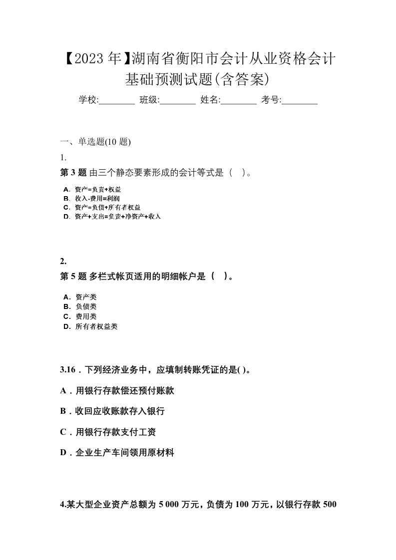 2023年湖南省衡阳市会计从业资格会计基础预测试题含答案