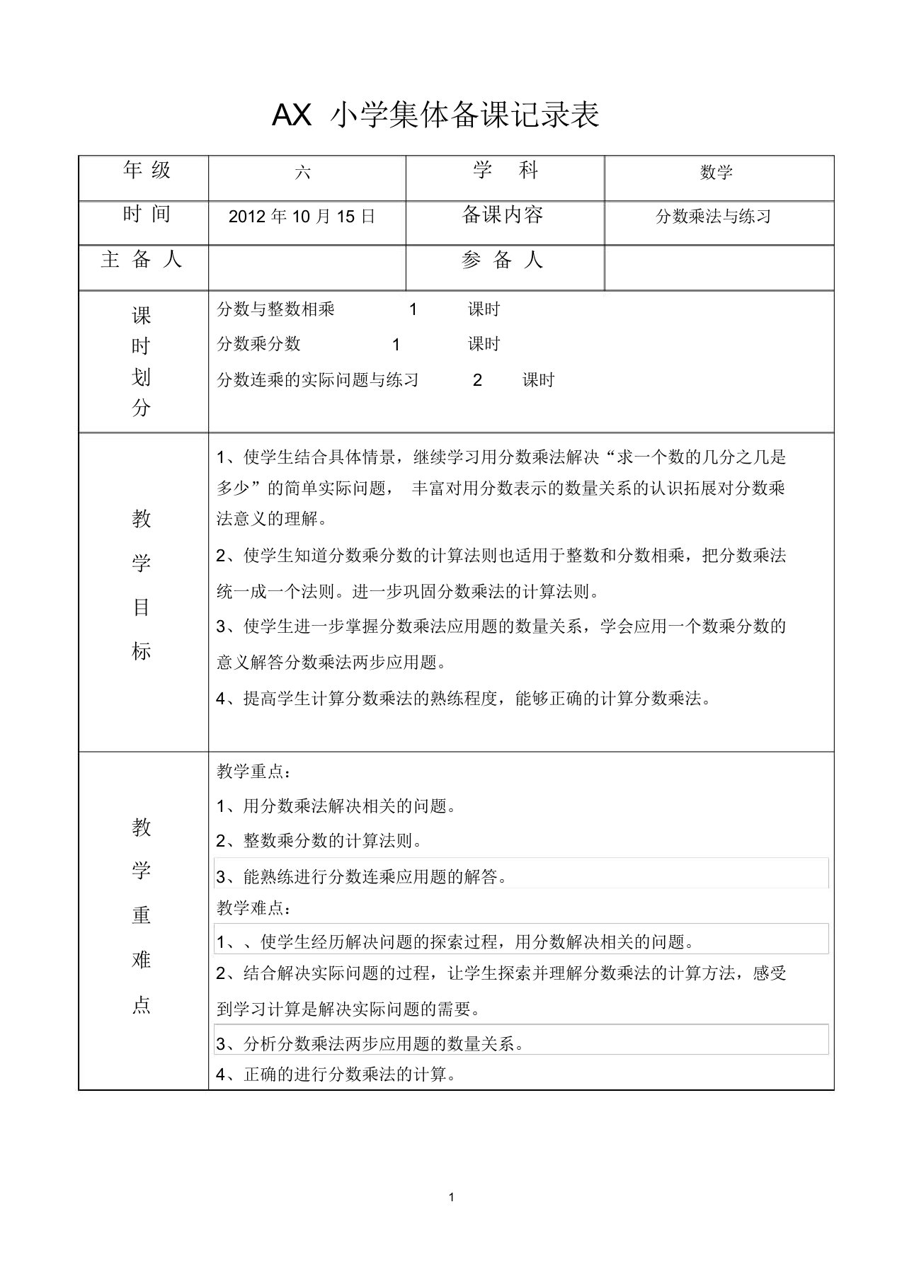 (完整)小学六年级数学上册集体备课记录表