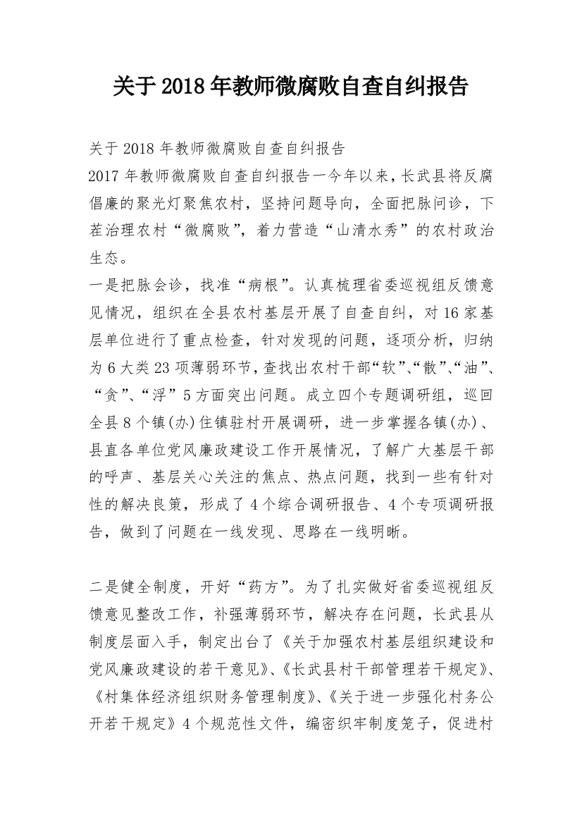 关于2018年教师微腐败自查自纠报告