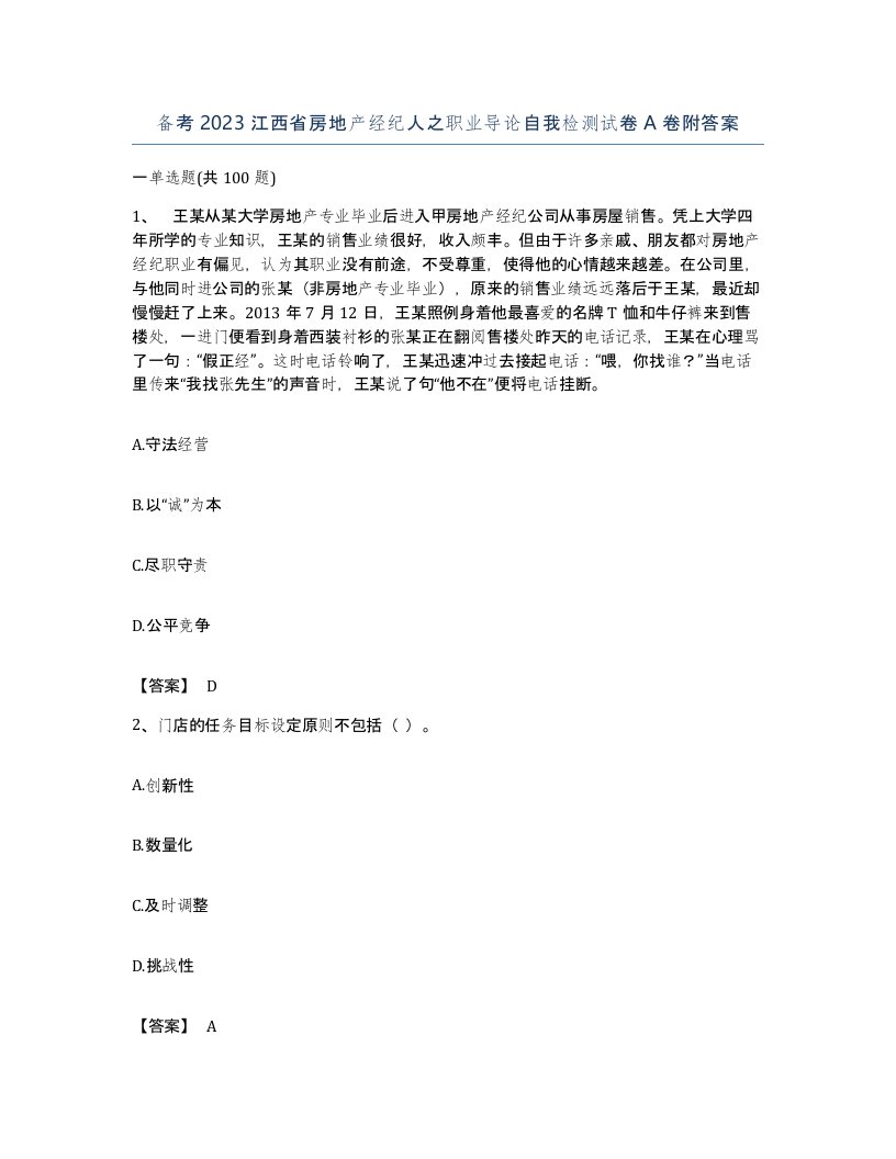 备考2023江西省房地产经纪人之职业导论自我检测试卷A卷附答案