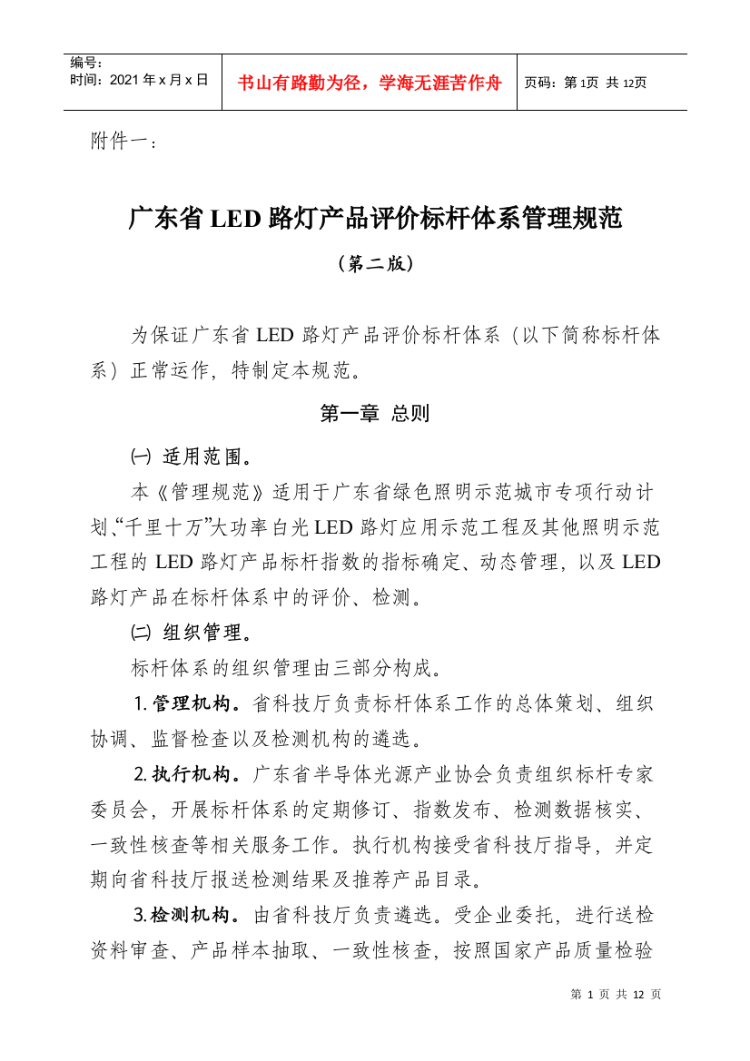 试论广东省LED路灯产品评价标杆体系管理规范