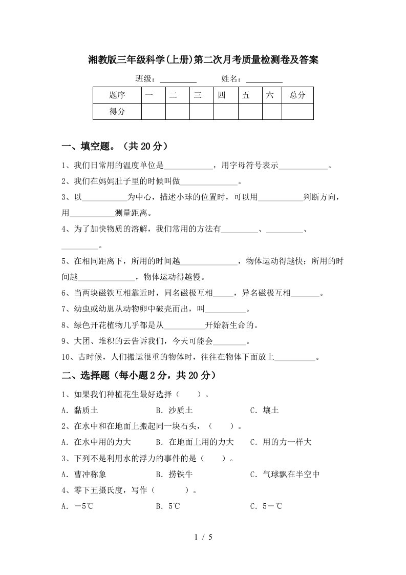 湘教版三年级科学上册第二次月考质量检测卷及答案