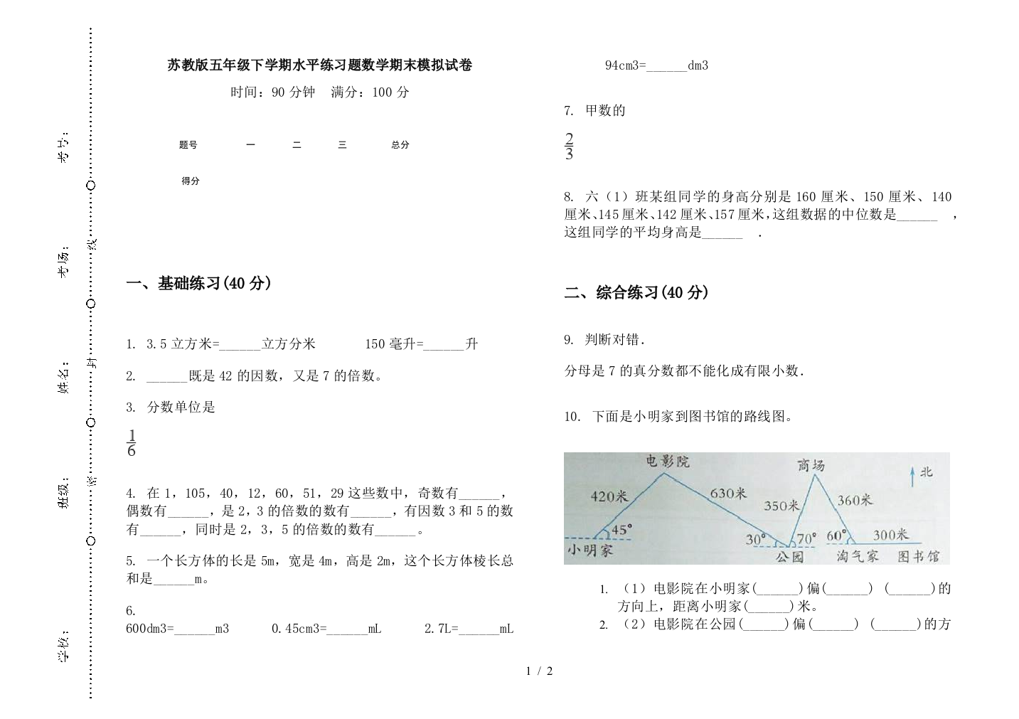 苏教版五年级下学期水平练习题数学期末模拟试卷