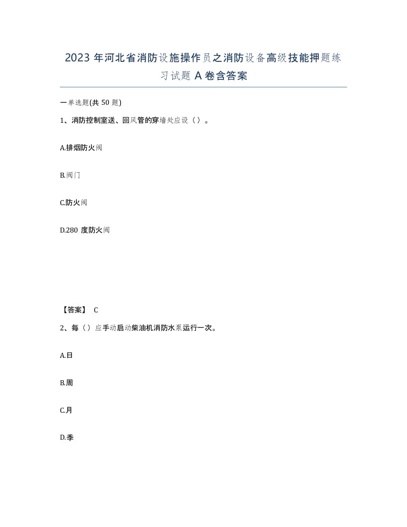 2023年河北省消防设施操作员之消防设备高级技能押题练习试题A卷含答案