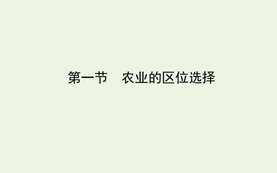 高中地理第三章农业地域的形成与发展第一节农业的区位选择课件新人教版必修2