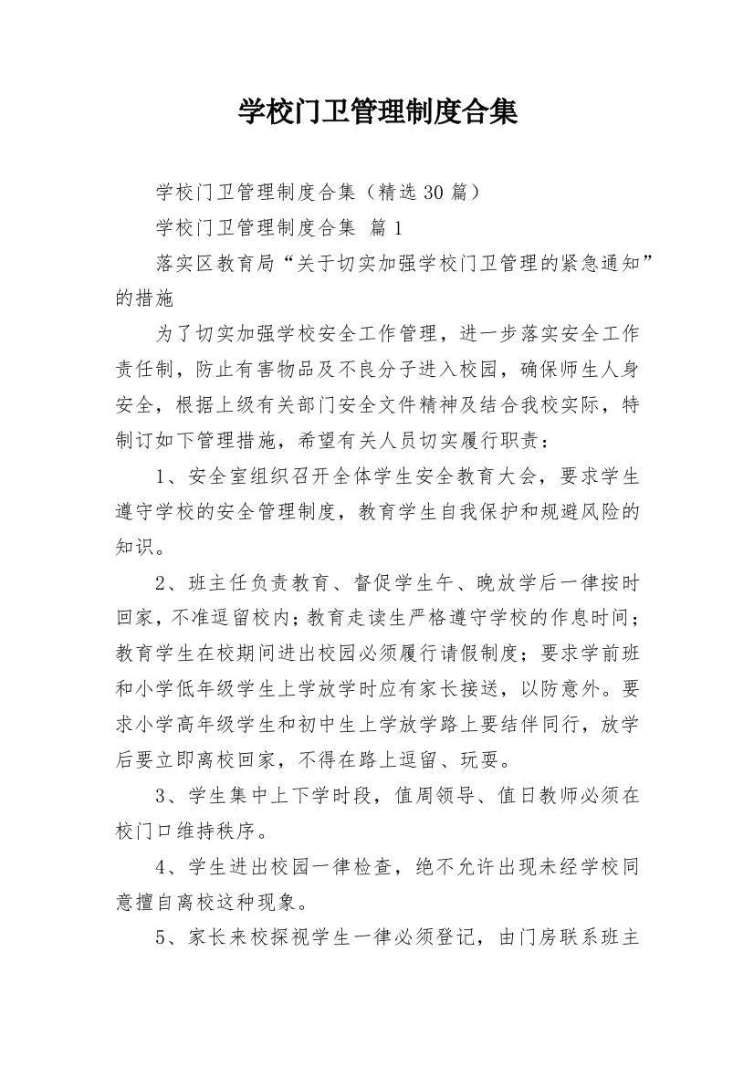 学校门卫管理制度合集