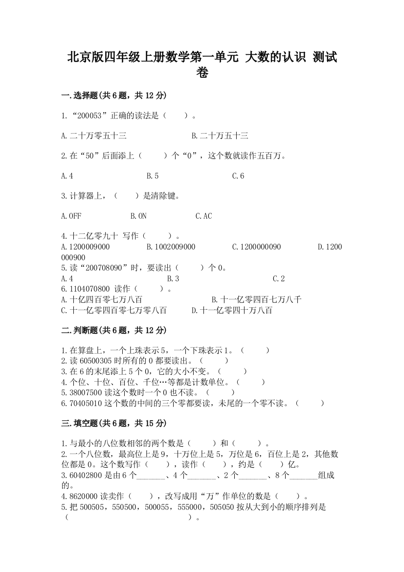 北京版四年级上册数学第一单元-大数的认识-测试卷附答案(培优a卷)