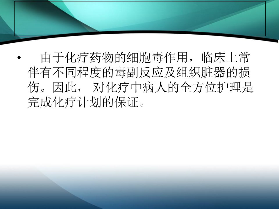 最新妇科化疗病人护理要点PPT课件