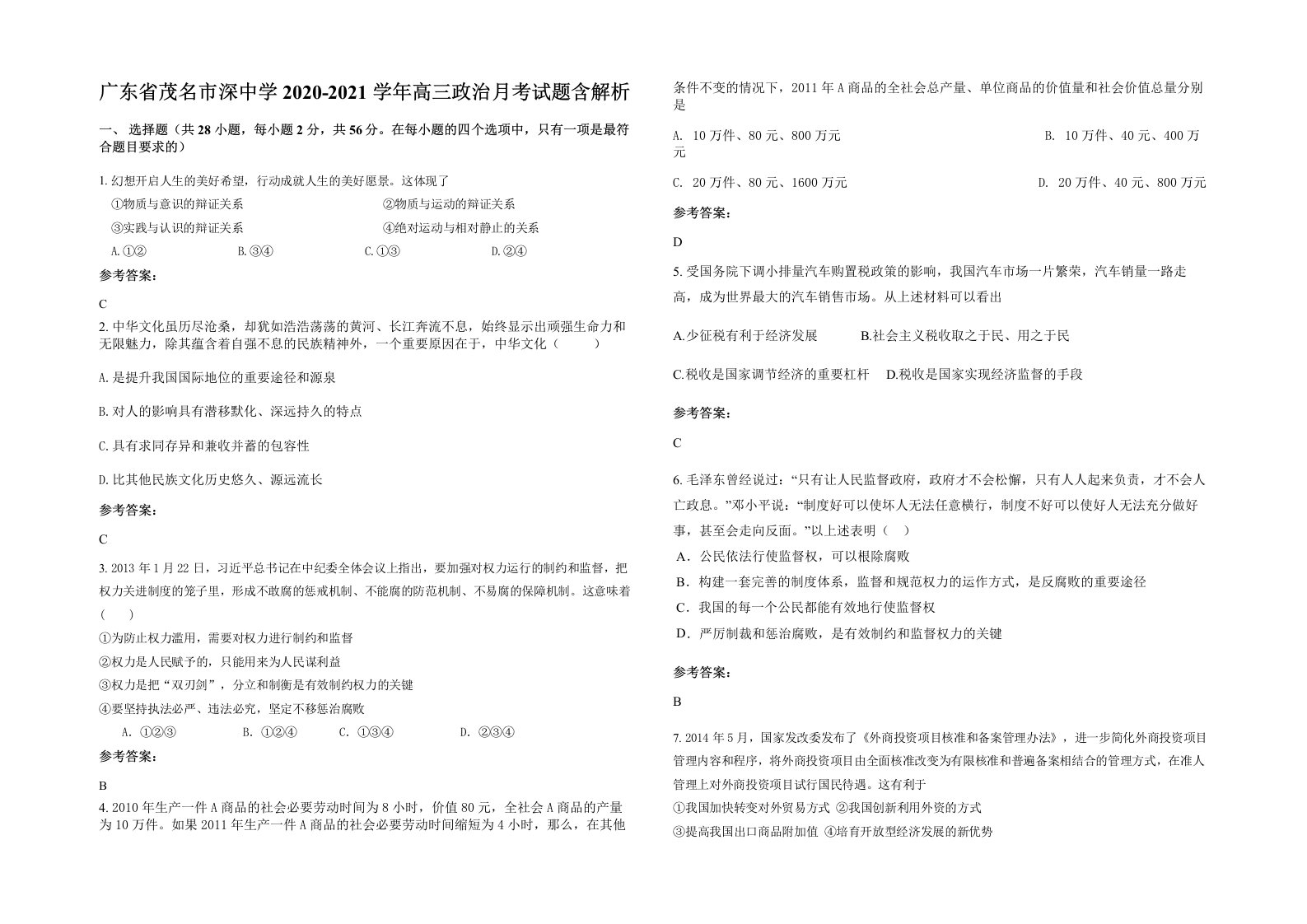 广东省茂名市深中学2020-2021学年高三政治月考试题含解析