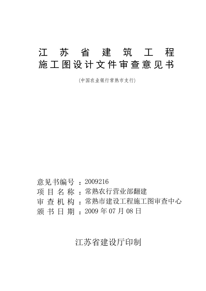 江苏省建筑工程施工图设计文件审查意见书(中国农业银行常熟