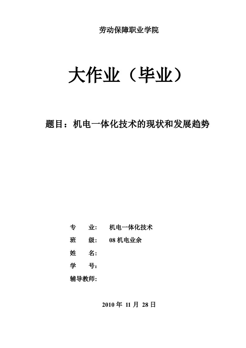 3840.机电一体化技术的现状和发展趋势