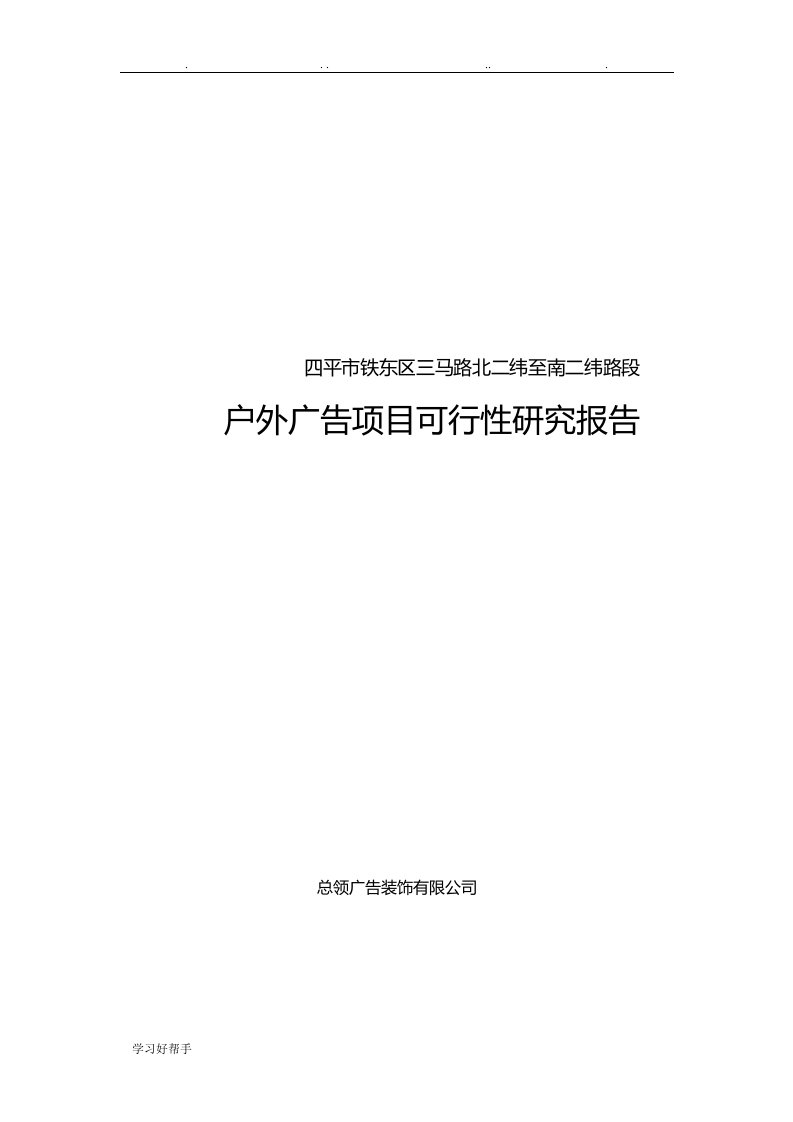 户外广告项目可行性实施计划书