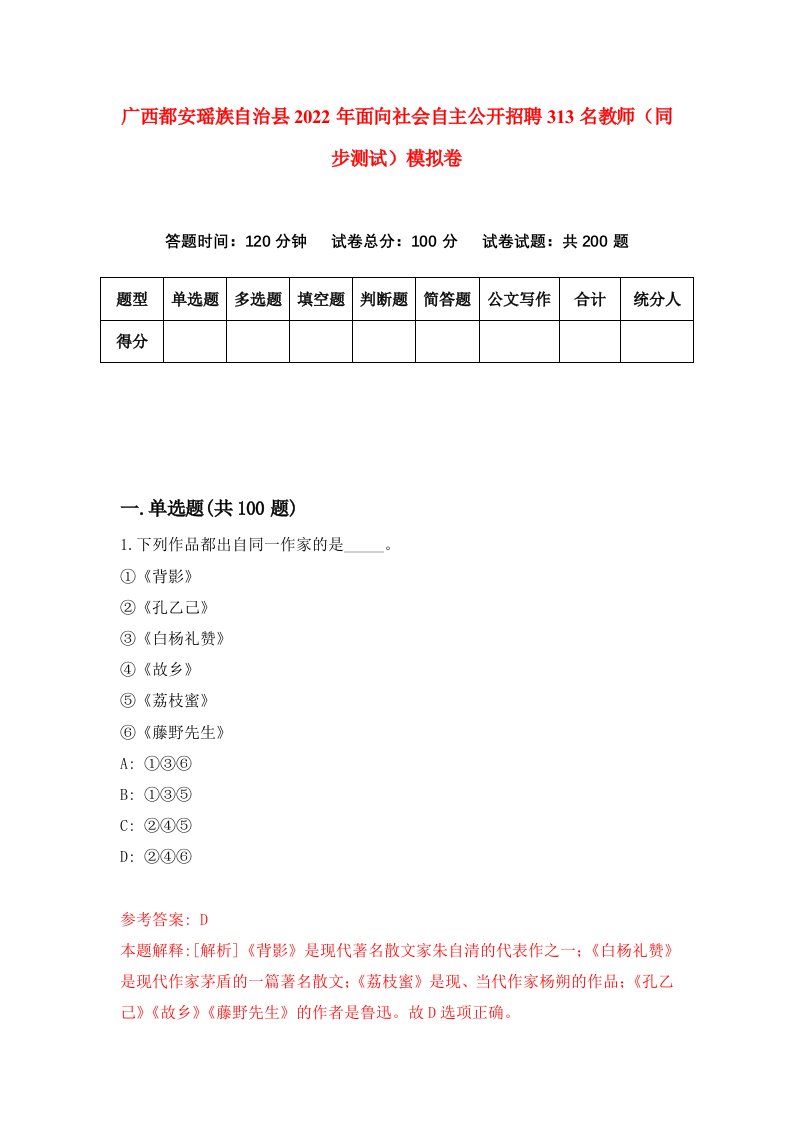 广西都安瑶族自治县2022年面向社会自主公开招聘313名教师同步测试模拟卷8