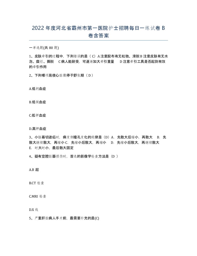 2022年度河北省霸州市第一医院护士招聘每日一练试卷B卷含答案