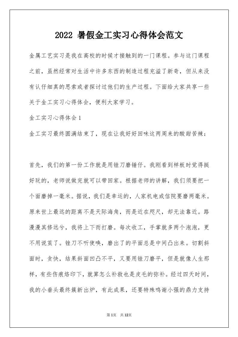 2022暑假金工实习心得体会范文