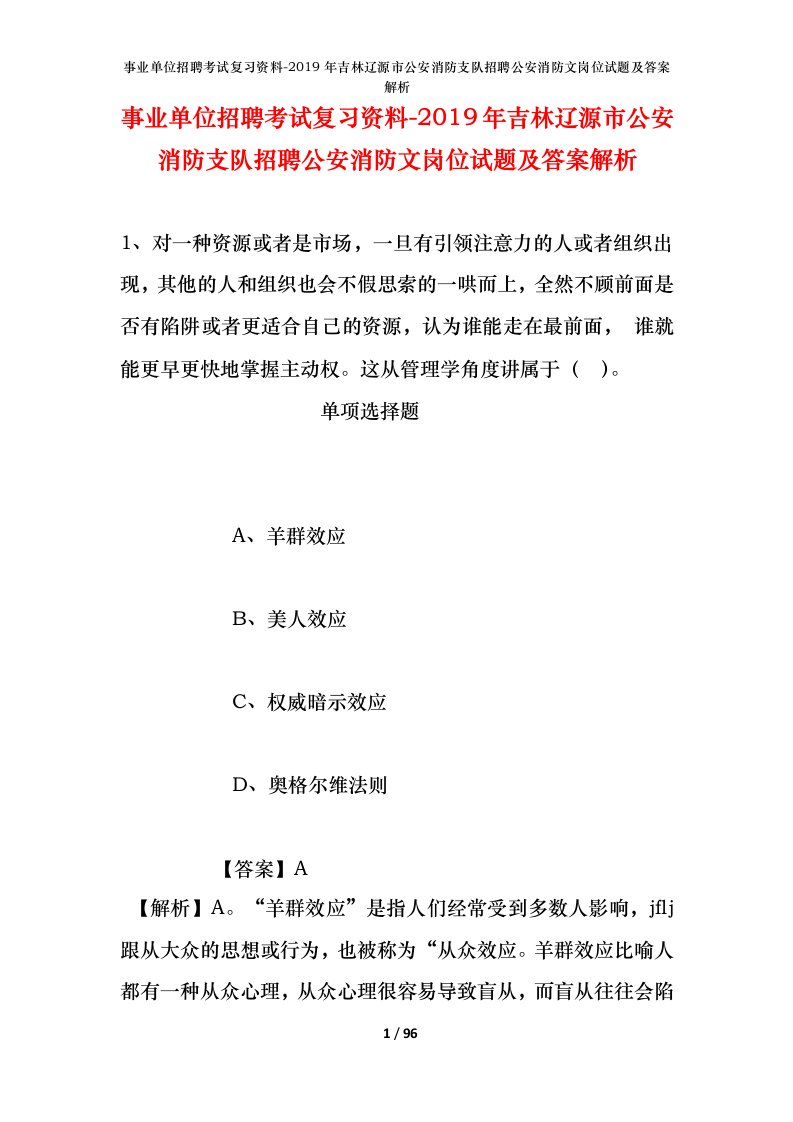 事业单位招聘考试复习资料-2019年吉林辽源市公安消防支队招聘公安消防文岗位试题及答案解析