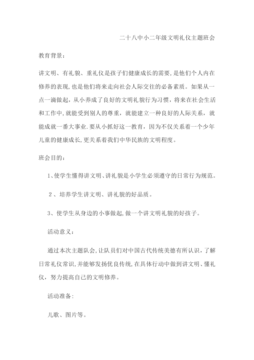 小学文明礼仪主题班会教案通用