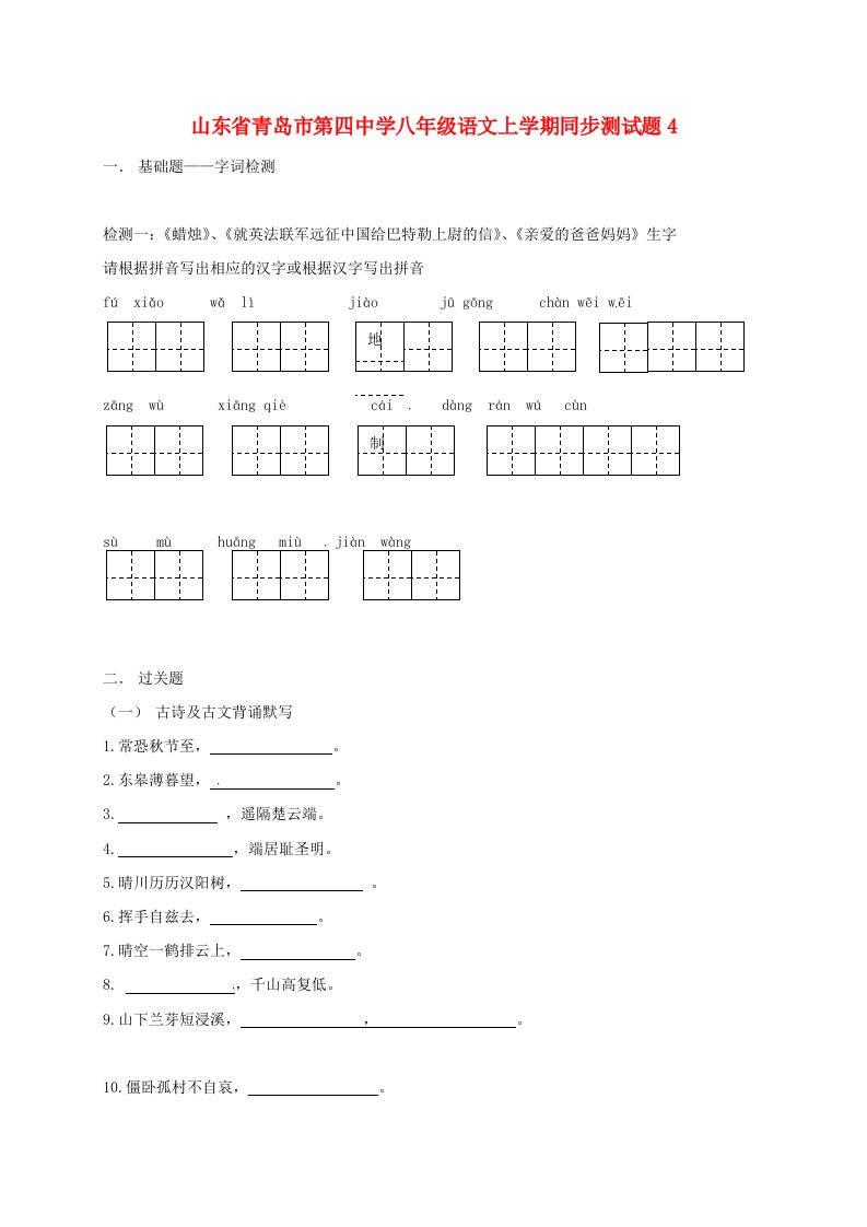 八年级语文上学期同步测试题4新人教版