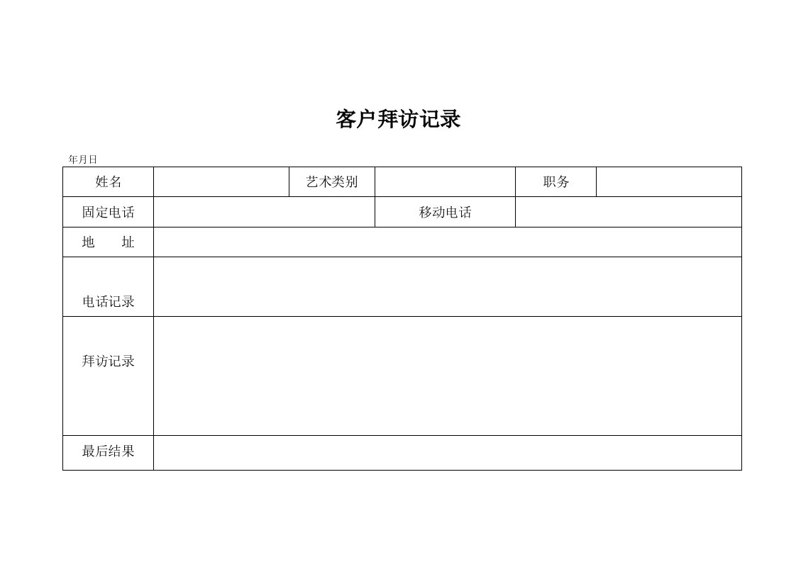 客户拜访记录