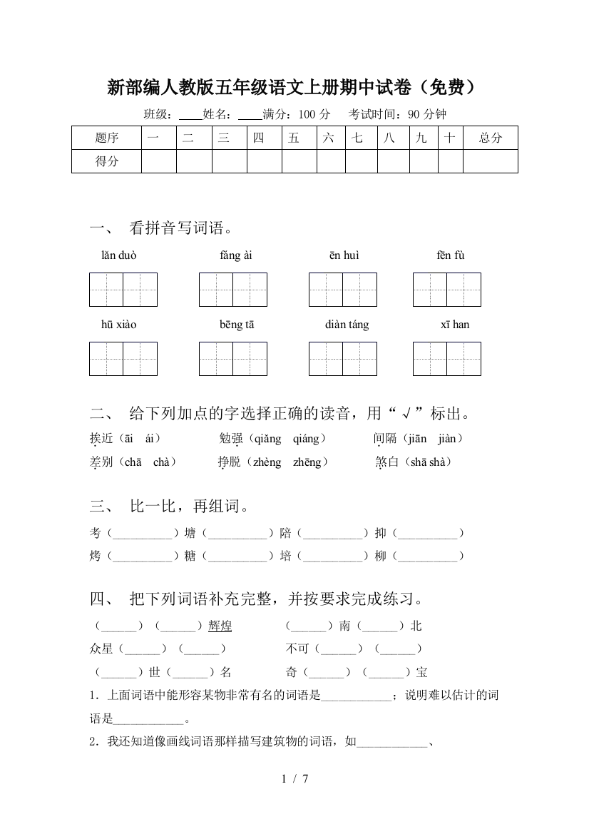 新部编人教版五年级语文上册期中试卷(免费)