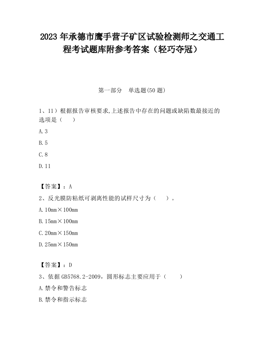 2023年承德市鹰手营子矿区试验检测师之交通工程考试题库附参考答案（轻巧夺冠）