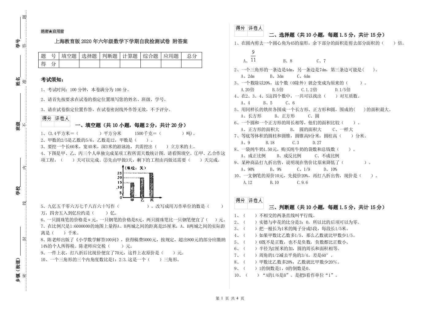 上海教育版2020年六年级数学下学期自我检测试卷-附答案