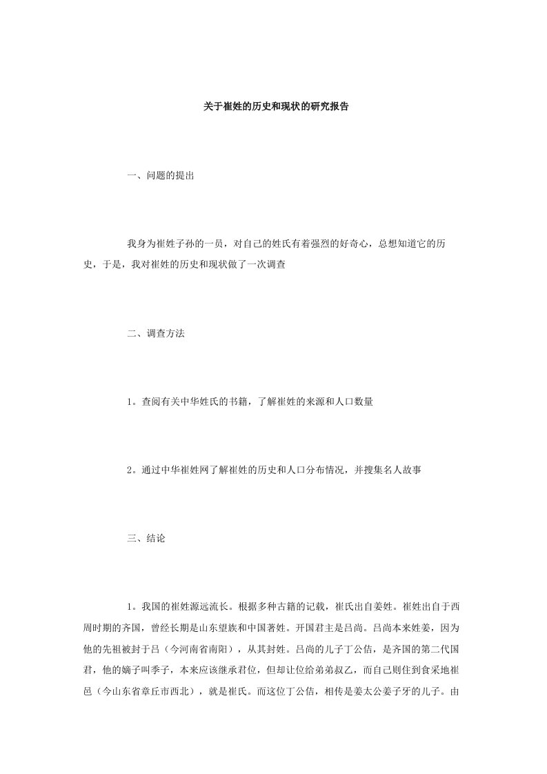 关于崔姓的历史和现状的研究报告作文